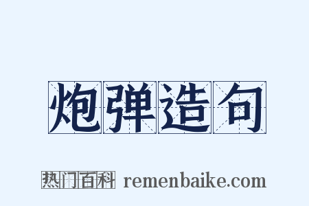 炮弹造句是什么意思的图片